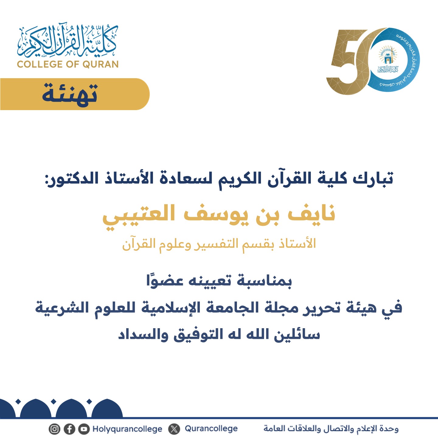 تهنئة بمناسبة تعيين الأستاذ الدكتور نايف بن يوسف العتيبي